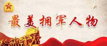 最美拥军人物